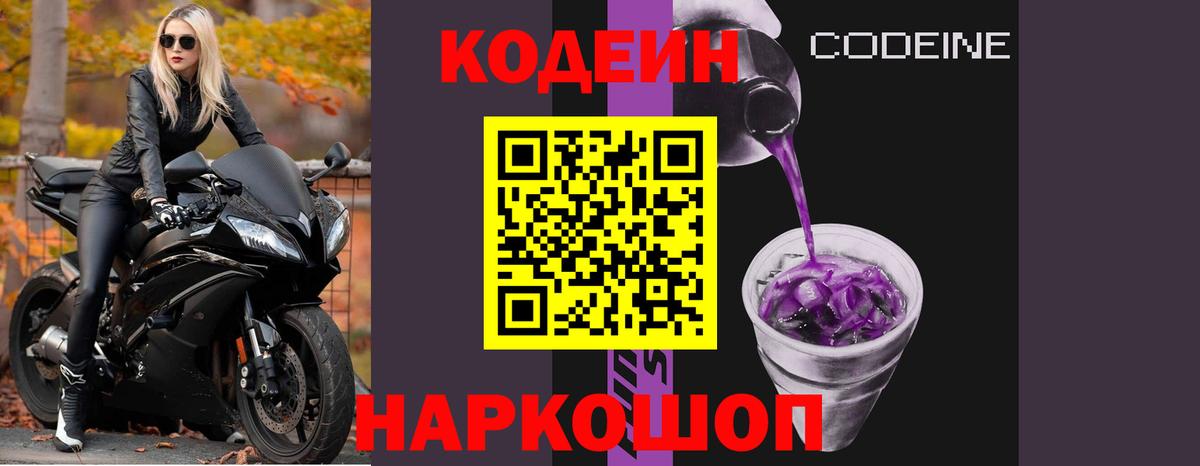 Codein Purple Drank  Вход с VPN  Codein Purple Drank  Алапаевск 